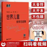 世界儿童钢琴名曲集练习曲作品书籍初级钢琴弹奏基础奏法训练教程指导书学钢琴的教材钢琴演奏家
