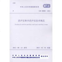 消声室和半消声室技术规范(GB50800-2012)