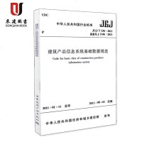 建筑产品信息系统基础数据规范(JGJ/T236-2011)