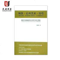 地铁·公艺术·符号:地铁空间地域性艺术符号设计理论