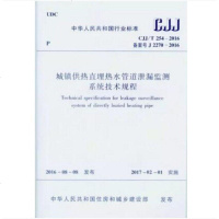 城镇供热直埋热水管道泄漏监测系统技术规程(CJJ/T254-2016)