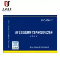 ANP铝锥芯板幕墙与室内装饰应用及安装(19CJ80-2)