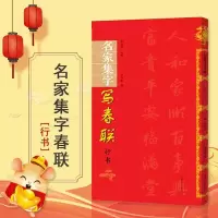 名家集字写春联行书集字春联横批毛笔临摹练习入字帖毛笔书法名家春联墨迹欣赏书籍