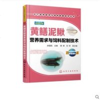 黄鳝泥鳅营养需求与饲料配制技术