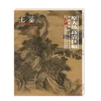 中国好丹青原大级大师立轴精品复制王鉴名家绘画临摹范本艺术绘画山水画国画赏析绘画理论书籍