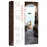 择一城而短居青春文学讲述十个不同城市的“短居”生活中国现当代散文随笔书信书籍
