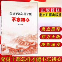 党员干部怎样才能不忘初心吕虹政治理论党员思想政治教育党政读物书籍北京日报出版社