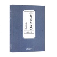 聊斋志异笺证初编侦探推理悬疑探中国古典文学小说文学评论与鉴赏古代灵异狐仙鬼怪志小说书籍