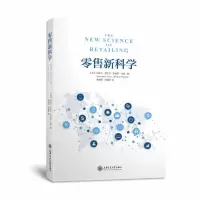 零售新科学[美]马歇尔费舍尔安南思拉曼著高科技型新零售概念零售业转型供应链管理革新