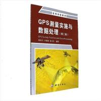 GPS测量实施与数据处理-(第二版)