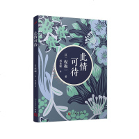 此情可待(2018年新版)程抱一著情感小说言情故事现当代文学小说书籍描述了人间的悲苦