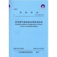 T/UCST003-2018住宅排气道系统应用技术规程