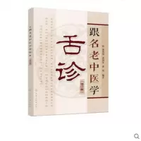 跟名老中医学舌诊修订版