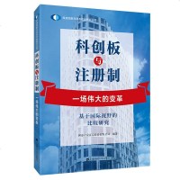 科创板与注册制一场伟大的变革 君安证券交易机制金融经济管理学书籍