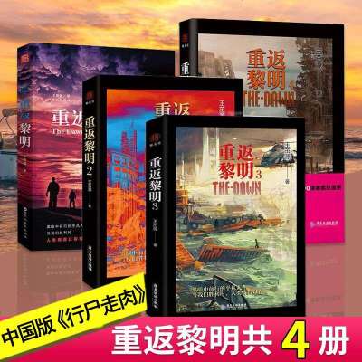 重返黎明12344册王茁源(一碗虎骨酒)丧尸末世中国版《行尸走肉》悬疑科幻小说