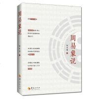 周易象说易学研究者读物人生大智慧道理阐释处世应变能力中国哲学美学理论易学启蒙书籍