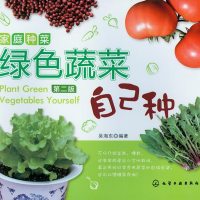 家庭种菜:绿色蔬菜自己种(第二版)