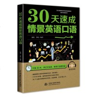 30天速成情景英语口语口语/生活实用英语/生活口语实用日常交际口语日常生活用语