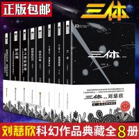刘慈欣科幻作品集全套8册典藏版三体123+球状闪电+超新星纪元+带上她的眼睛+梦之海等短篇小说