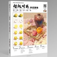 2019尚读出版超级对画色彩静物视频同步教学张思水粉色彩静物基础知识入临摹照片对照高艺联美术