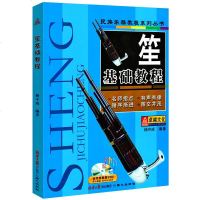 笙基础教程杨守成音乐乐器学习器乐笙入书籍艺术笙练习方法新手如何学好笙吹奏乐器
