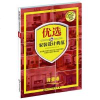 优选家装设计典范.背景墙