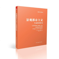 景观都市主义从起源到演变美查尔斯瓦尔德海姆景观都市主义思想研究书籍景观都市主义演变发展历史