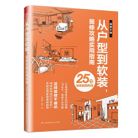 从户型到软装装修攻略实用指南闫海峰等著软装搭配方案设计装修装潢风格设计间布局家居装修指导书籍