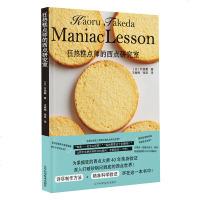 狂热糕点师的西点研究室竹田薰甜品制作大全蛋糕面包甜品饼干制作步骤图解烘焙甜品零基础学西点烘焙书籍