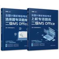 全国计算机等级考试2册上机/选择题专项题库二级MSoffice计算机办公软件等级考试训练书籍