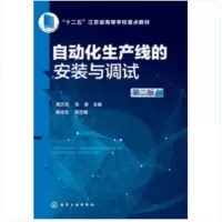 自动化生产线的安装与调试(第二版)