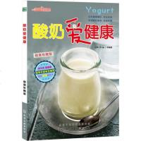 时尚新厨房:酸奶爱健康自制酸奶营养健康书籍