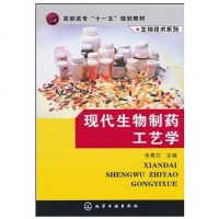 高职高专生物技术类系列教材?现物制药工艺学