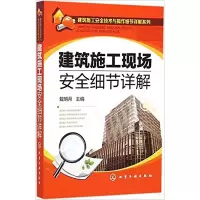 建筑施工现场安全细节详解
