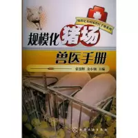规模化养殖场兽医手册丛书--规模化猪场兽医手册