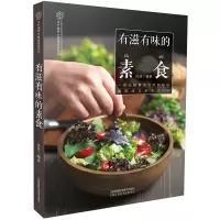 有滋有味的素食(汉竹)沙拉书籍素食大全营养菜谱养生食谱做菜书籍大全家常菜美食书做菜的书