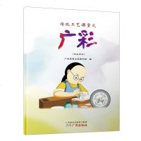 传统工艺课堂之广彩(学生用书)彩瓷艺术书籍工艺织金彩瓷赏析三彩介绍低温釉上彩装饰技法书籍