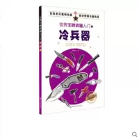 世界王牌武器入之冷兵器