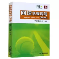 网球竞赛规则2018中国网球协会审定体育运动规则裁判网球竞赛纲领工具书网球体育运动概论书籍