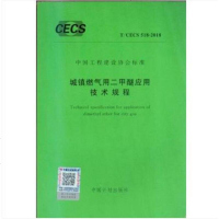 T/CECS518-2018城镇燃气用二甲醚应用技术规程