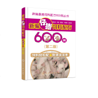 新编仔猪饲料配方600例（第二版）