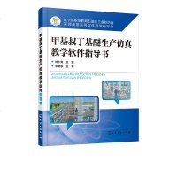 甲基叔丁基醚生产仿真教学软件指导书刘小隽