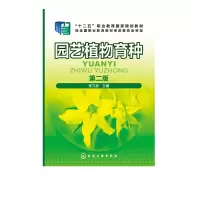 园艺植物育种(第二版)