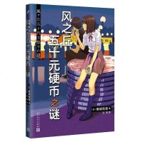 风之丘五十元硬币之谜外国推理小说书籍六个短篇推理故事“里染天马系列”一部短篇小说集