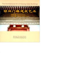 胡同楼建筑艺术作者:李明德著版次:第1版