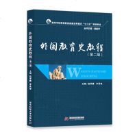 外国教育史教程(第2版)外国古代教育近现代教育发展与变革近现代教育思想大教辅教材书籍