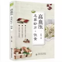 高血压名家妙方饮食