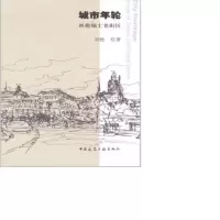 城市年轮画廊瑞士老街区作者:刘绘著版次:第1版