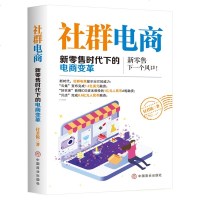 社群电商：新零售时代下的电商变革付君锐社群营销与运营实战新零售经营管理书籍互联网市场营销