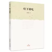 格致文库灯下谈吃何亦聪著谈论饮食散文小说中国饮食文化论述现当代随笔文学书籍